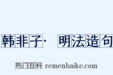 韩非子·明法造句是什么意思的图片
